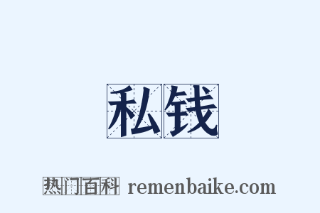 私钱是什么意思的图片
